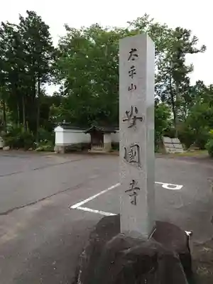 安国寺のその他建物