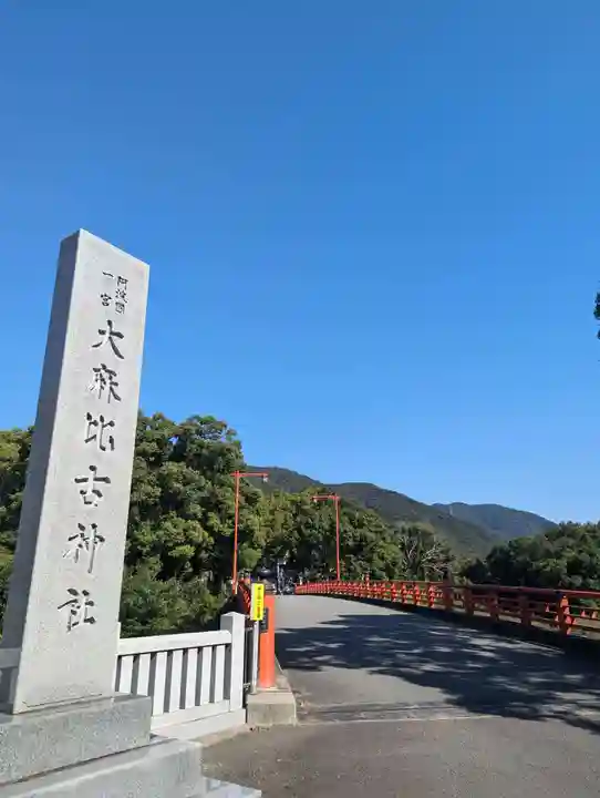 大麻比古神社(徳島県)
