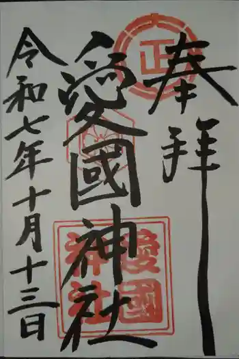 愛國神社の御朱印 2025年10月