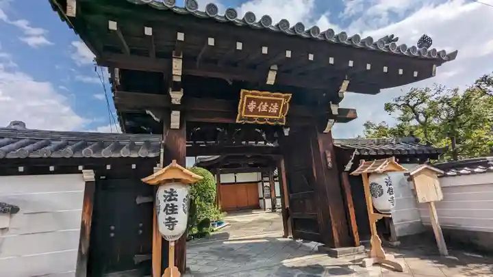後白河院御聖蹟 法住寺(京都府)