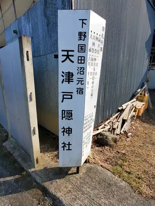 天津戸隠神社(栃木県)