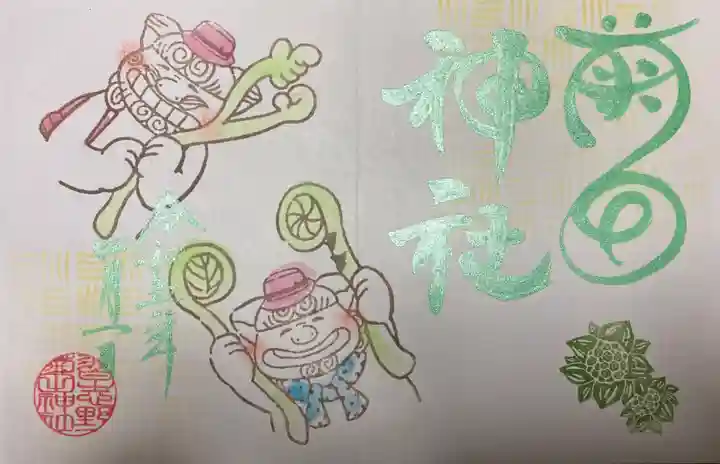 菊田神社の御朱印