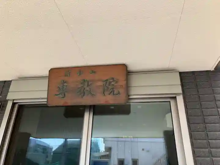 専教院(東京都)