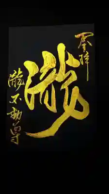 黒に瀧。すべて金文字です。