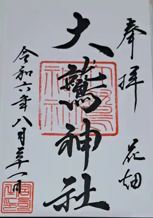 大鷲神社の御朱印