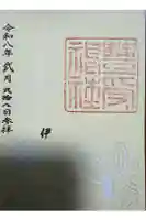 豊受神社の御朱印