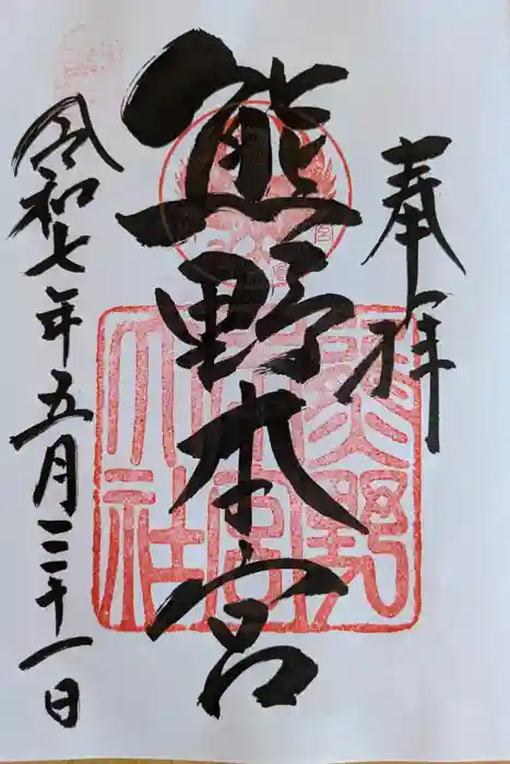 熊野本宮大社の御朱印