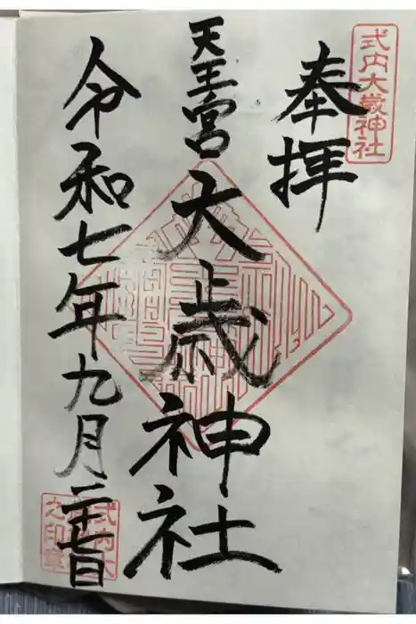 大歳神社の御朱印