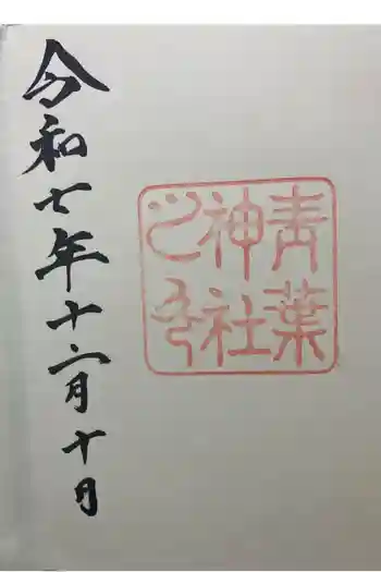 青葉神社の御朱印 2025年12月