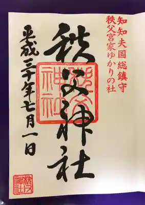 秩父神社(埼玉県)