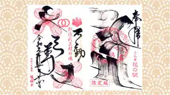 龍願寺の御朱印 2019年10月