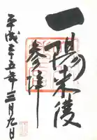 穴八幡宮の御朱印