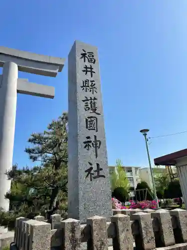 福井県護国神社の建物その他