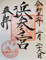 二見興玉神社の御朱印