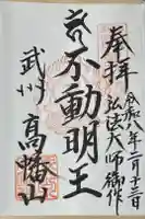 高幡不動尊 金剛寺の御朱印