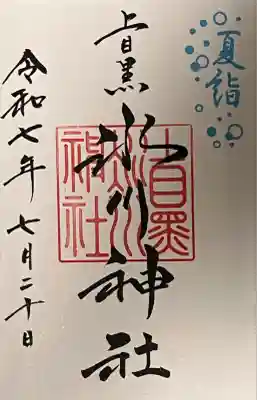 夏詣御朱印を書き入れで御拝受しました