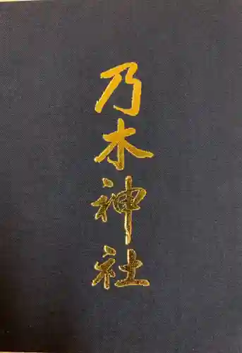 乃木神社の御朱印帳