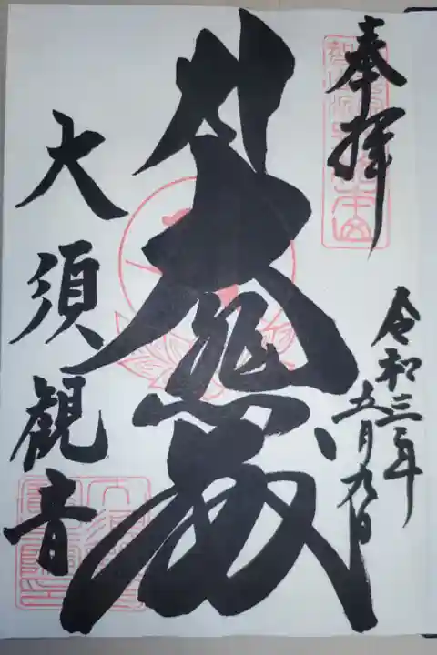 通常御朱印。真言宗智山派別格本山大須観音、大悲殿の文字。