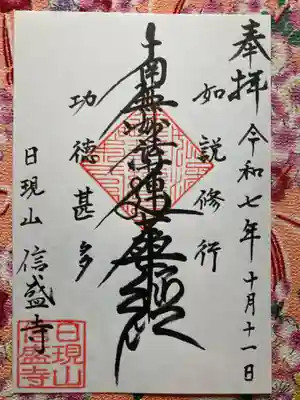 信盛寺(新潟県)