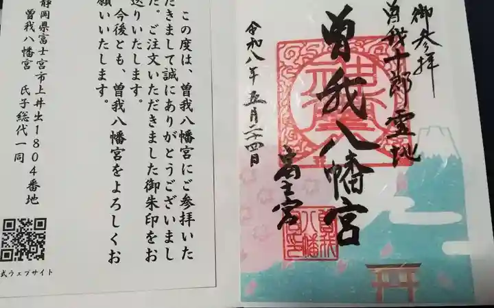曽我八幡宮の御朱印