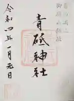 青砥神社の御朱印