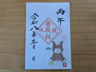 伏木香取神社の御朱印