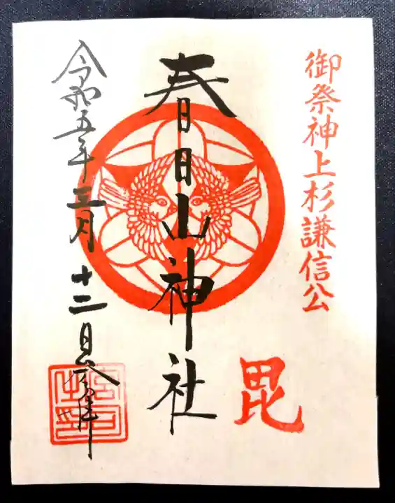 春日山神社(新潟県)