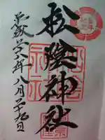 松陰神社の御朱印