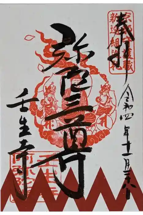 壬生寺の御朱印