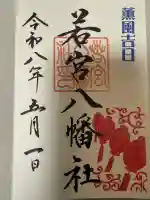 若宮八幡社の{uncategorized: "未分類", other: "その他", undefined: "問題あり", building: "その他建物", grave: "お墓", sacred_gate: "鳥居", guardian: "狛犬", statue: "像", buddha: "仏像", history: "歴史", nature: "自然", garden: "庭園", animal: "動物", pagoda: "塔", temizu: "手水舎", mountain_gate: "山門・神門", sanctuary: "本殿・本堂", subordinate: "末社・摂社", art: "芸術", scenery: "景色", jizo: "地蔵", ema: "絵馬", goshuin: "御朱印", omikuji: "おみくじ", items: "授与品その他", amulet: "お守り", goshuincho: "御朱印帳", eats: "食事", festival: "お祭り", votive_dance: "神楽", shichigosan: "七五三参", wedding: "結婚式", experience: "体験その他", initially: "初詣", around: "周辺", anti_infection: "感染症対策"}