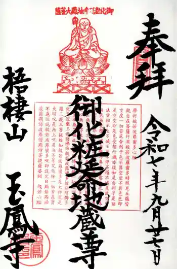 玉鳳寺の御朱印 2025年09月