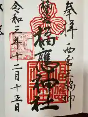 福應神社の御朱印