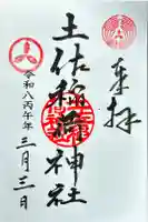 土佐稲荷神社の御朱印