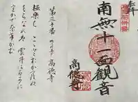 高徳寺の御朱印