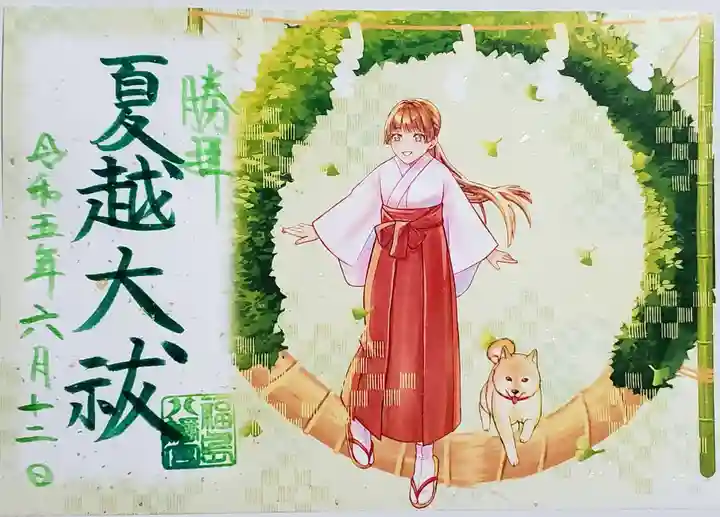 福島八幡宮の御朱印