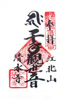 清水寺の御朱印