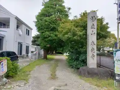 本光寺のその他建物