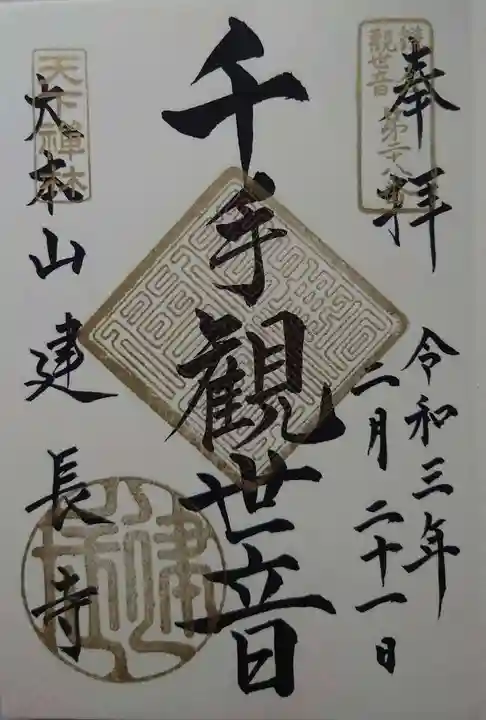 建長寺の御朱印