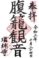 瑞林寺の御朱印