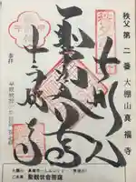 真福寺(埼玉県)