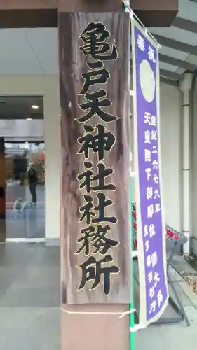 亀戸天神社のその他建物