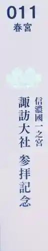 諏訪大社下社春宮(長野県)
