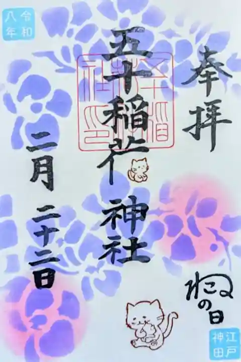 令和8年 ねこの日御朱印
初穂料 500円