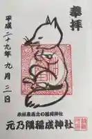 元乃隅神社の御朱印