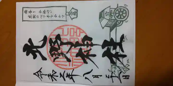 北野神社の御朱印