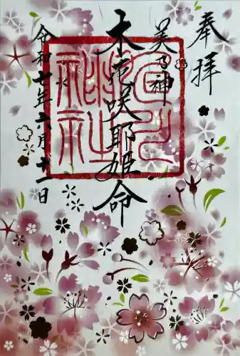 旭川神社の御朱印