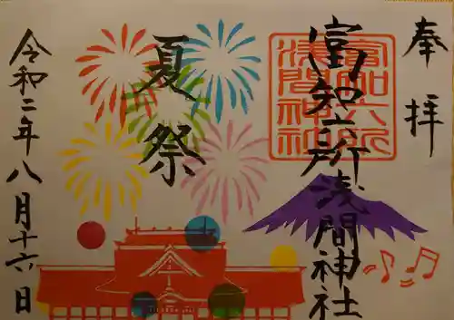 富知六所浅間神社の御朱印