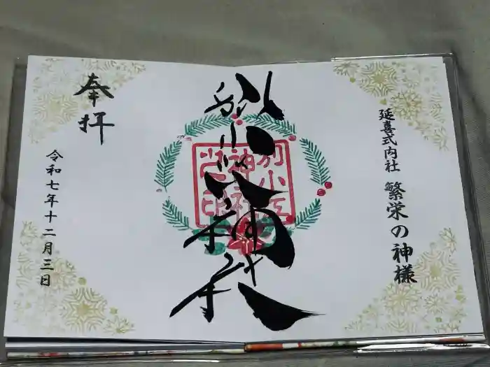 別小江神社の御朱印