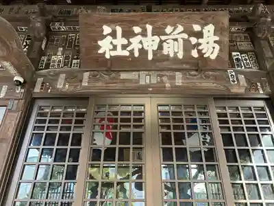 湯前神社(静岡県)