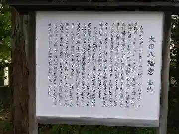 大日八幡宮(富山県)